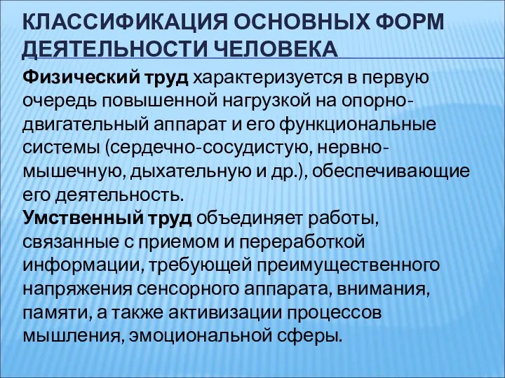 КЛАССИФИКАЦИЯ ОСНОВНЫХ ФОРМ ДЕЯТЕЛЬНОСТИ ЧЕЛОВЕКА Физический труд характеризуется в первую очередь