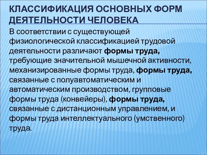 КЛАССИФИКАЦИЯ ОСНОВНЫХ ФОРМ ДЕЯТЕЛЬНОСТИ ЧЕЛОВЕКА В соответствии с существующей физиологической классификацией