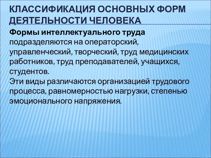 КЛАССИФИКАЦИЯ ОСНОВНЫХ ФОРМ ДЕЯТЕЛЬНОСТИ ЧЕЛОВЕКА Формы интеллектуального труда подразделяются на операторский,