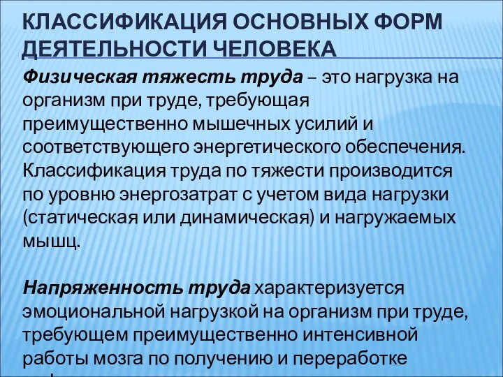 КЛАССИФИКАЦИЯ ОСНОВНЫХ ФОРМ ДЕЯТЕЛЬНОСТИ ЧЕЛОВЕКА Физическая тяжесть труда – это нагрузка