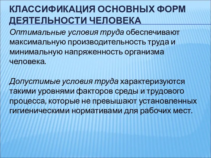 КЛАССИФИКАЦИЯ ОСНОВНЫХ ФОРМ ДЕЯТЕЛЬНОСТИ ЧЕЛОВЕКА Оптимальные условия труда обеспечивают максимальную производительность