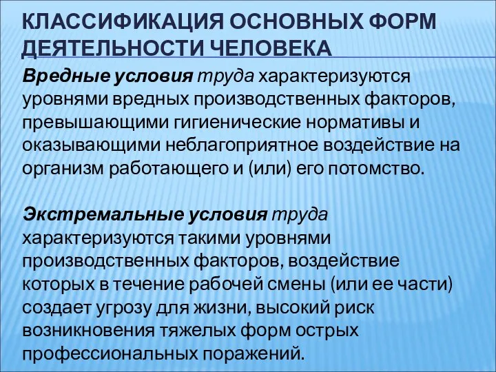 КЛАССИФИКАЦИЯ ОСНОВНЫХ ФОРМ ДЕЯТЕЛЬНОСТИ ЧЕЛОВЕКА Вредные условия труда характеризуются уровнями вредных