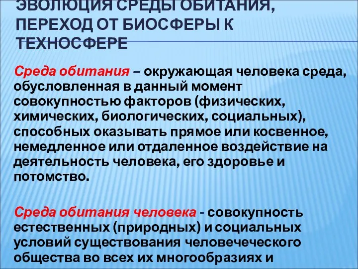 ЭВОЛЮЦИЯ СРЕДЫ ОБИТАНИЯ, ПЕРЕХОД ОТ БИОСФЕРЫ К ТЕХНОСФЕРЕ Среда обитания –