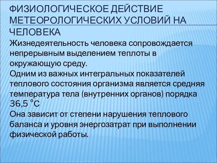 ФИЗИОЛОГИЧЕСКОЕ ДЕЙСТВИЕ МЕТЕОРОЛОГИЧЕСКИХ УСЛОВИЙ НА ЧЕЛОВЕКА Жизнедеятельность человека сопровождается непрерывным выделением