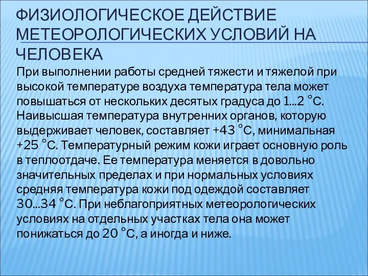 ФИЗИОЛОГИЧЕСКОЕ ДЕЙСТВИЕ МЕТЕОРОЛОГИЧЕСКИХ УСЛОВИЙ НА ЧЕЛОВЕКА При выполнении работы средней тяжести