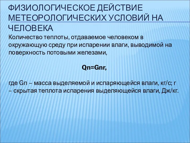 ФИЗИОЛОГИЧЕСКОЕ ДЕЙСТВИЕ МЕТЕОРОЛОГИЧЕСКИХ УСЛОВИЙ НА ЧЕЛОВЕКА Количество теплоты, отдаваемое человеком в