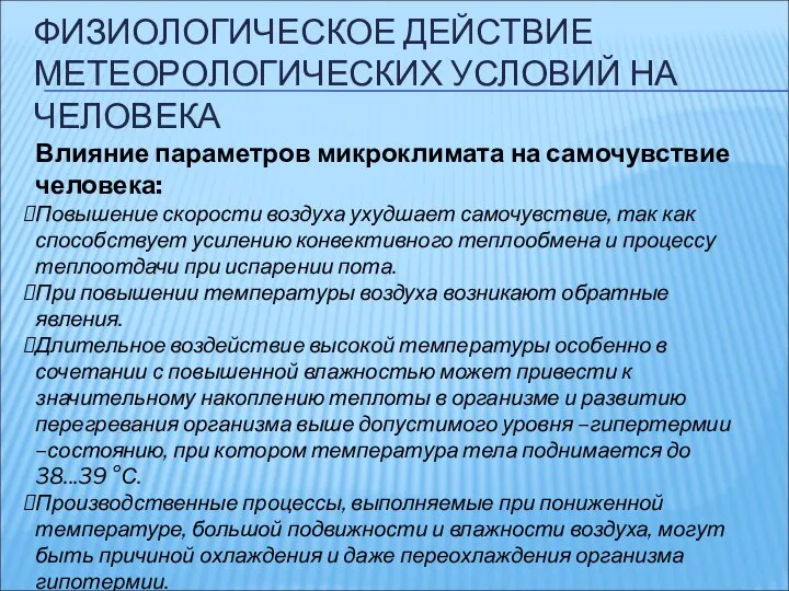 ФИЗИОЛОГИЧЕСКОЕ ДЕЙСТВИЕ МЕТЕОРОЛОГИЧЕСКИХ УСЛОВИЙ НА ЧЕЛОВЕКА Влияние параметров микроклимата на самочувствие