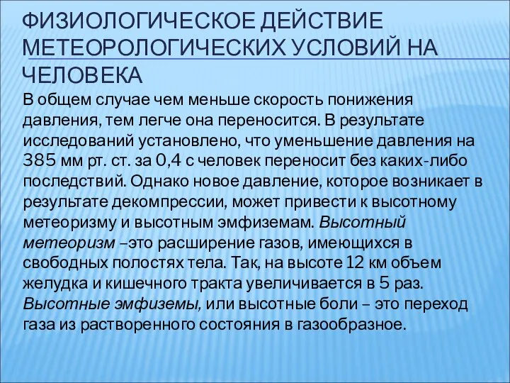 ФИЗИОЛОГИЧЕСКОЕ ДЕЙСТВИЕ МЕТЕОРОЛОГИЧЕСКИХ УСЛОВИЙ НА ЧЕЛОВЕКА В общем случае чем меньше