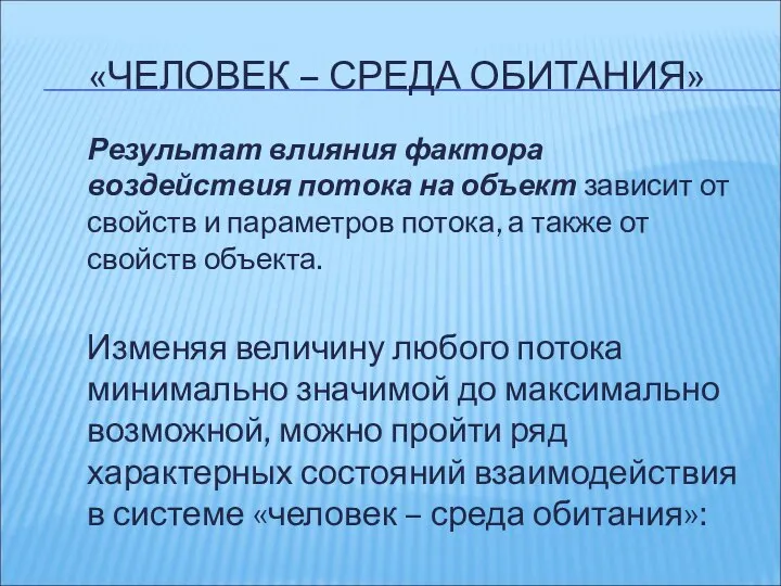 «ЧЕЛОВЕК – СРЕДА ОБИТАНИЯ» Результат влияния фактора воздействия потока на объект