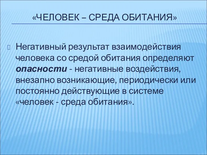 «ЧЕЛОВЕК – СРЕДА ОБИТАНИЯ» Негативный результат взаимодействия человека со средой обитания