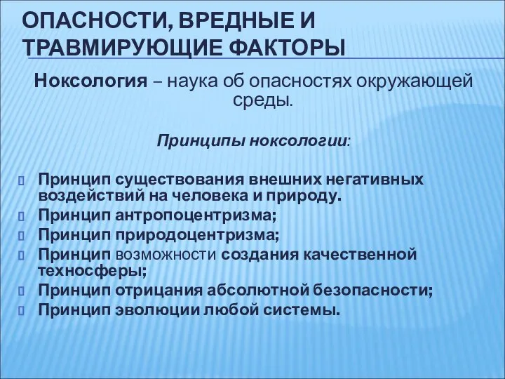 Ноксология – наука об опасностях окружающей среды. Принципы ноксологии: Принцип существования