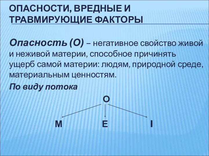 ОПАСНОСТИ, ВРЕДНЫЕ И ТРАВМИРУЮЩИЕ ФАКТОРЫ Опасность (О) – негативное свойство живой