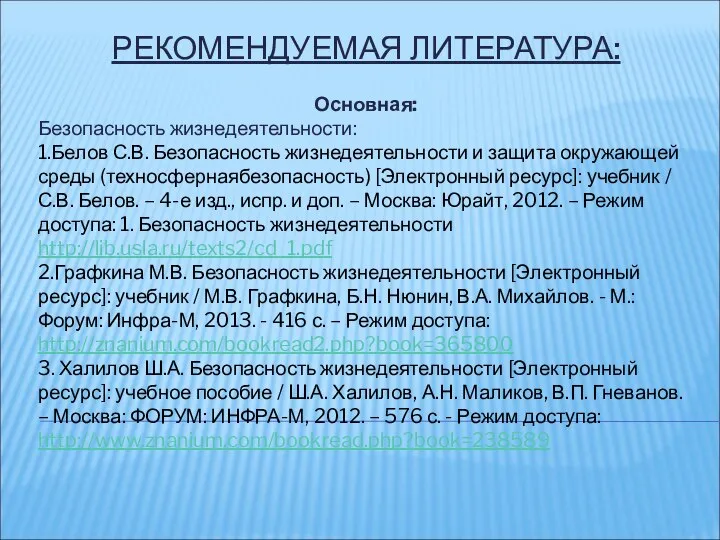 РЕКОМЕНДУЕМАЯ ЛИТЕРАТУРА: Основная: Безопасность жизнедеятельности: 1.Белов С.В. Безопасность жизнедеятельности и защита