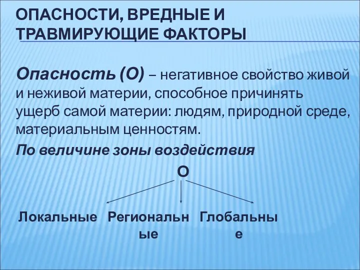 ОПАСНОСТИ, ВРЕДНЫЕ И ТРАВМИРУЮЩИЕ ФАКТОРЫ Опасность (О) – негативное свойство живой