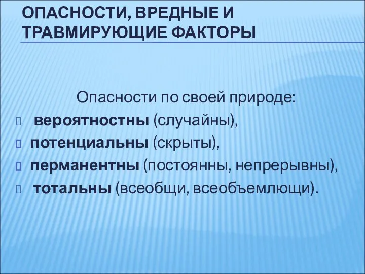 Опасности по своей природе: вероятностны (случайны), потенциальны (скрыты), перманентны (постоянны, непрерывны),