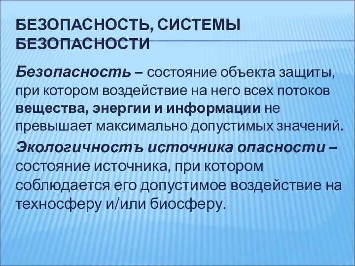 БЕЗОПАСНОСТЬ, СИСТЕМЫ БЕЗОПАСНОСТИ Безопасность – состояние объекта защиты, при котором воздействие