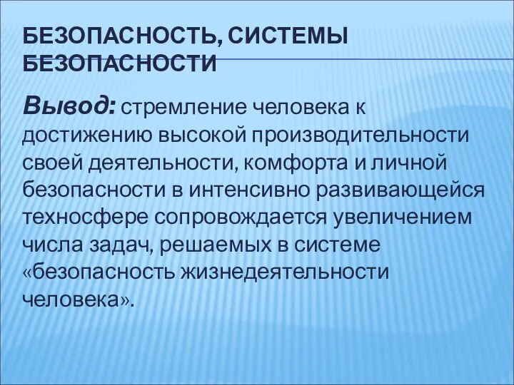 БЕЗОПАСНОСТЬ, СИСТЕМЫ БЕЗОПАСНОСТИ Вывод: стремление человека к достижению высокой производительности своей