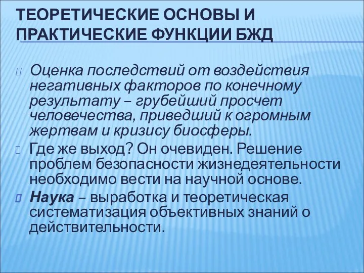 ТЕОРЕТИЧЕСКИЕ ОСНОВЫ И ПРАКТИЧЕСКИЕ ФУНКЦИИ БЖД Оценка последствий от воздействия негативных