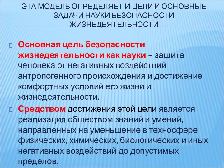 Основная цель безопасности жизнедеятельности как науки – защита человека от негативных