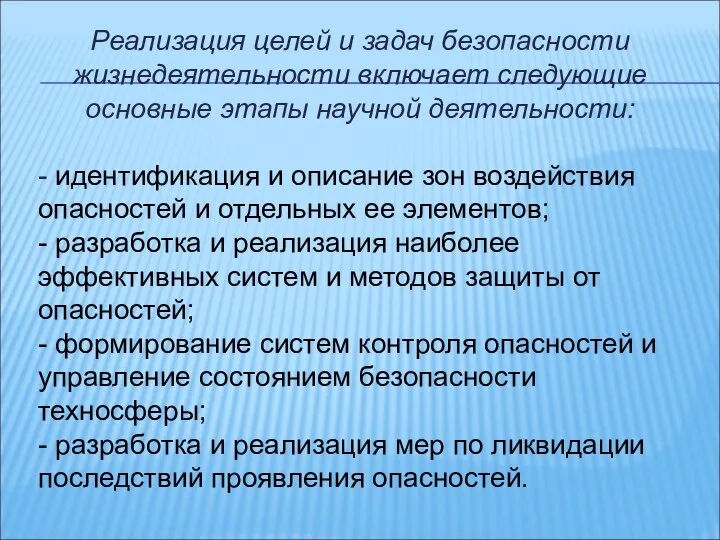 Реализация целей и задач безопасности жизнедеятельности включает следующие основные этапы научной