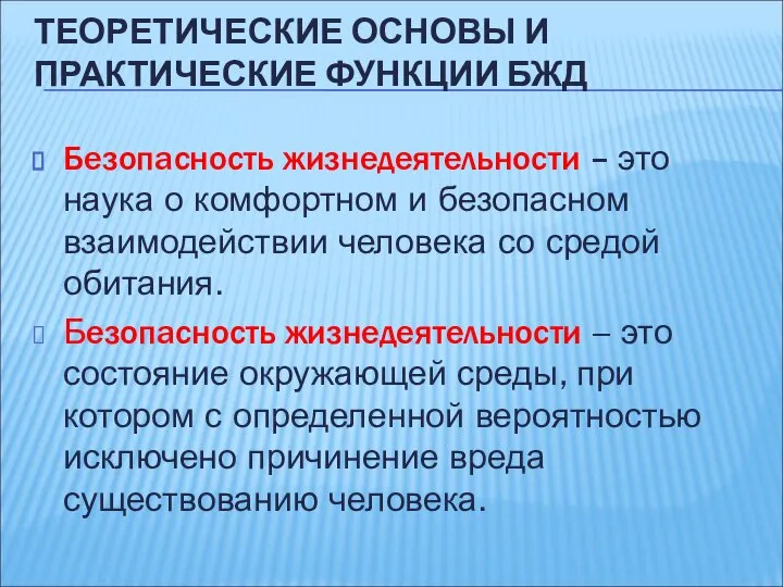 Безопасность жизнедеятельности – это наука о комфортном и безопасном взаимодействии человека