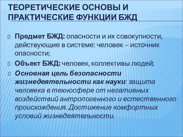 Предмет БЖД: опасности и их совокупности, действующие в системе: человек –