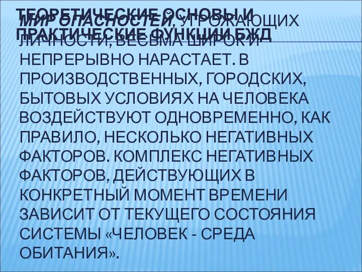 МИР ОПАСНОСТЕЙ, УГРОЖАЮЩИХ ЛИЧНОСТИ, ВЕСЬМА ШИРОК И НЕПРЕРЫВНО НАРАСТАЕТ. В ПРОИЗВОДСТВЕННЫХ,