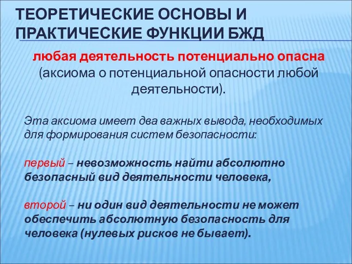 любая деятельность потенциально опасна (аксиома о потенциальной опасности любой деятельности). Эта