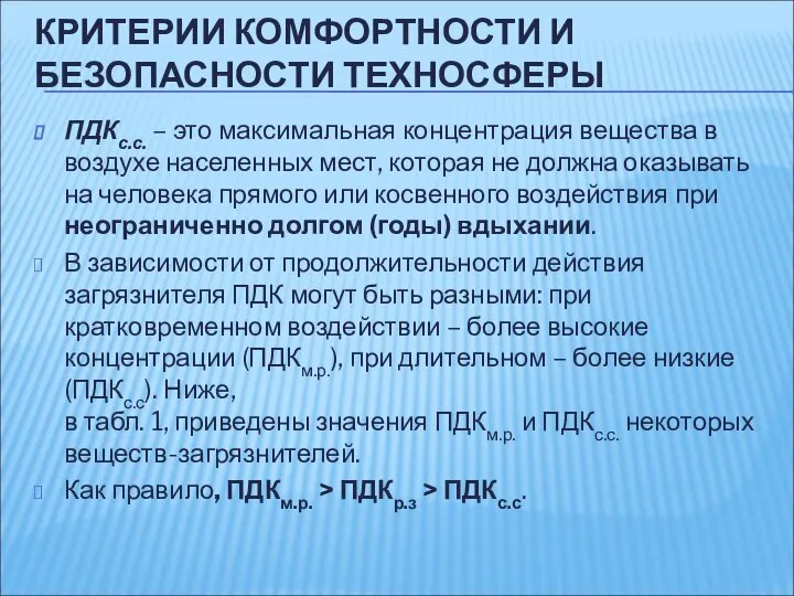 КРИТЕРИИ КОМФОРТНОСТИ И БЕЗОПАСНОСТИ ТЕХНОСФЕРЫ ПДКс.с. – это максимальная концентрация вещества