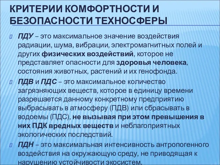 КРИТЕРИИ КОМФОРТНОСТИ И БЕЗОПАСНОСТИ ТЕХНОСФЕРЫ ПДУ – это максимальное значение воздействия