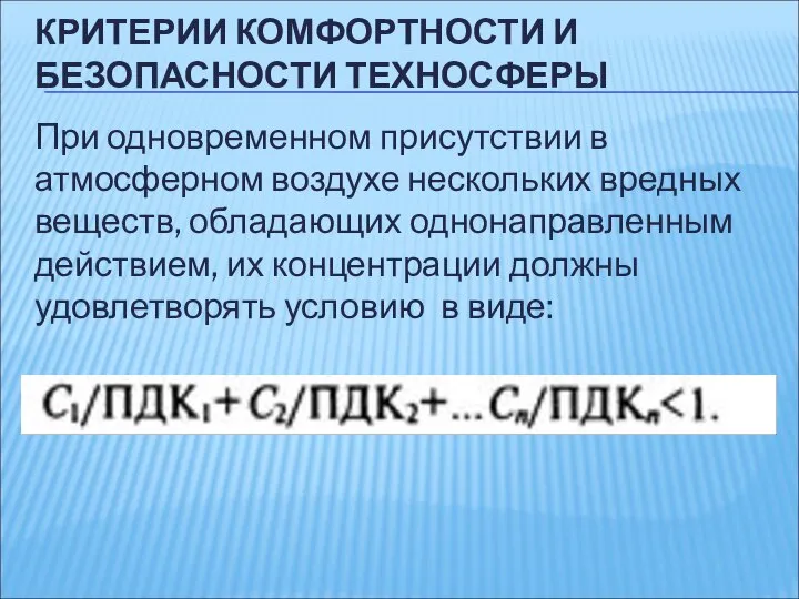 КРИТЕРИИ КОМФОРТНОСТИ И БЕЗОПАСНОСТИ ТЕХНОСФЕРЫ При одновременном присутствии в атмосферном воздухе