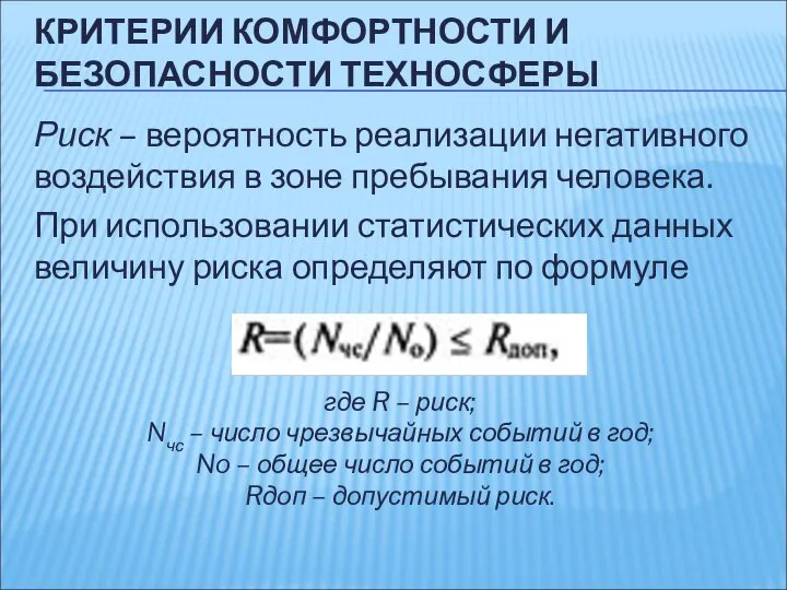 КРИТЕРИИ КОМФОРТНОСТИ И БЕЗОПАСНОСТИ ТЕХНОСФЕРЫ Риск – вероятность реализации негативного воздействия