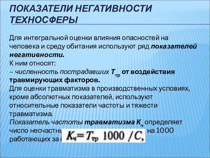 ПОКАЗАТЕЛИ НЕГАТИВНОСТИ ТЕХНОСФЕРЫ Для интегральной оценки влияния опасностей на человека и