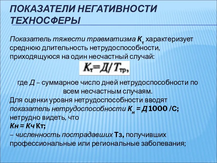 ПОКАЗАТЕЛИ НЕГАТИВНОСТИ ТЕХНОСФЕРЫ Показатель тяжести травматизма Кт характеризует среднюю длительность нетрудоспособности,