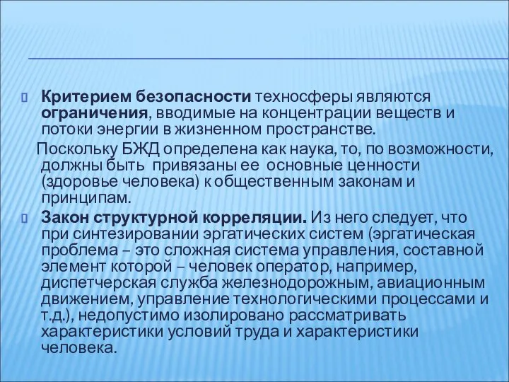 Критерием безопасности техносферы являются ограничения, вводимые на концентрации веществ и потоки