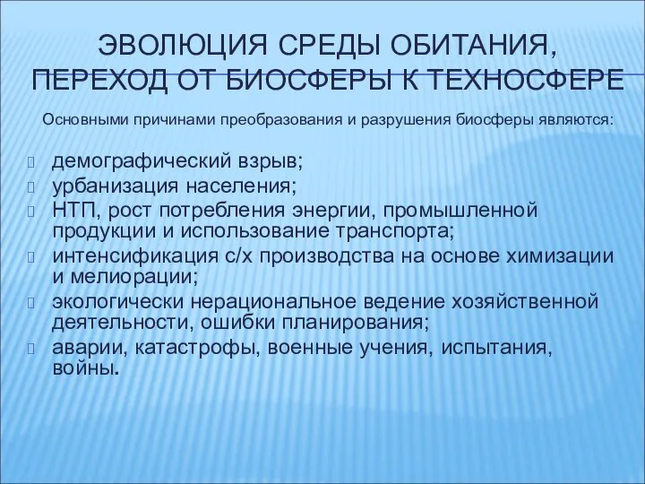 ЭВОЛЮЦИЯ СРЕДЫ ОБИТАНИЯ, ПЕРЕХОД ОТ БИОСФЕРЫ К ТЕХНОСФЕРЕ Основными причинами преобразования