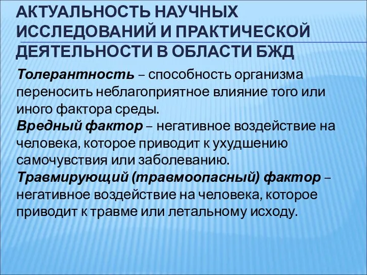 АКТУАЛЬНОСТЬ НАУЧНЫХ ИССЛЕДОВАНИЙ И ПРАКТИЧЕСКОЙ ДЕЯТЕЛЬНОСТИ В ОБЛАСТИ БЖД Толерантность –