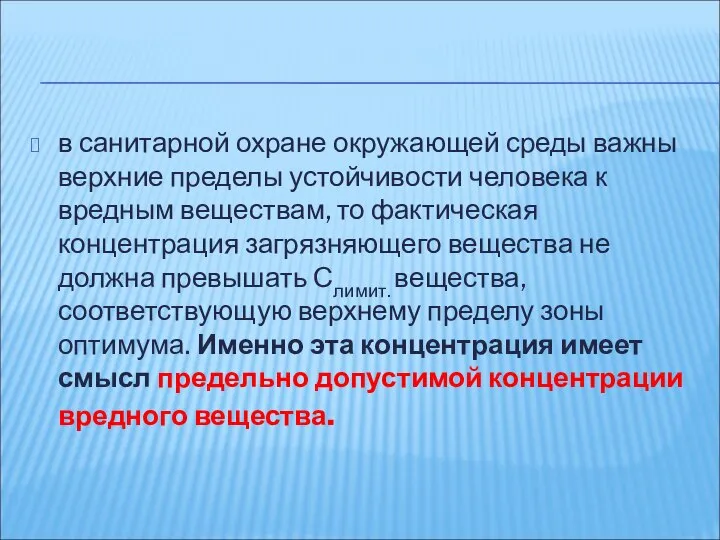 в санитарной охране окружающей среды важны верхние пределы устойчивости человека к