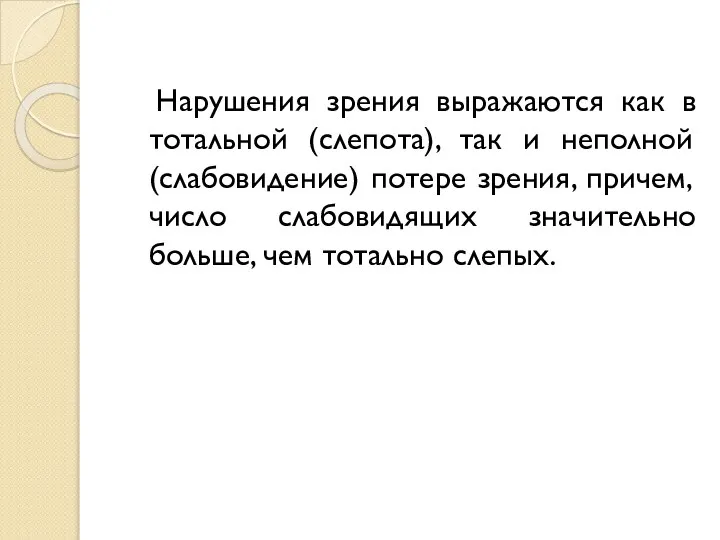 Нарушения зрения выражаются как в тотальной (слепота), так и неполной (слабовидение)