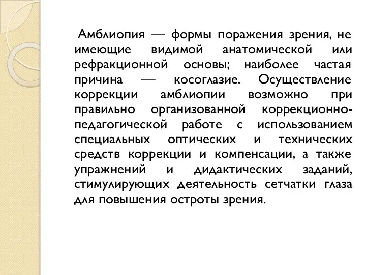 Амблиопия — формы поражения зрения, не имеющие видимой анатомической или рефракционной