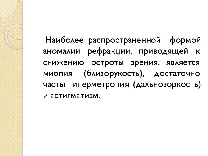 Наиболее распространенной формой аномалии рефракции, приводящей к снижению остроты зрения, является