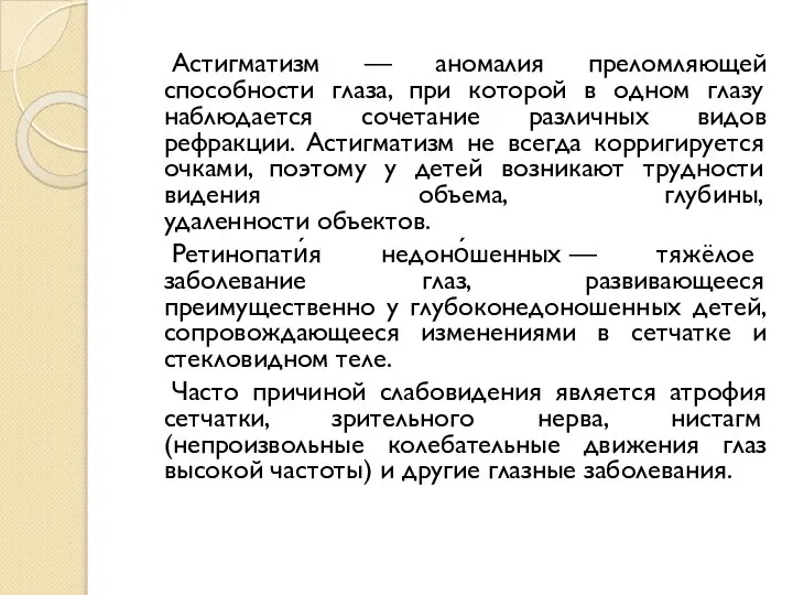 Астигматизм — аномалия преломляющей способности глаза, при которой в одном глазу