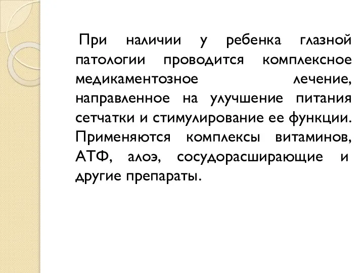 При наличии у ребенка глазной патологии проводится комплексное медикаментозное лечение, направленное