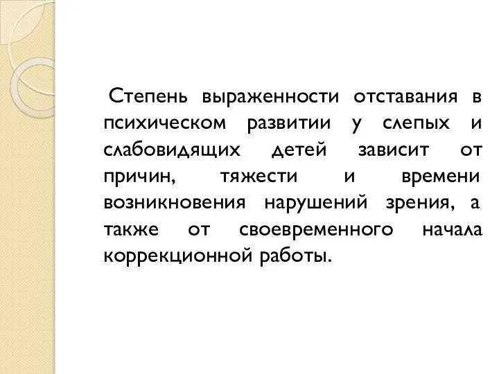 Степень выраженности отставания в психическом развитии у слепых и слабовидящих детей