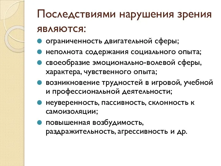 Последствиями нарушения зрения являются: ограниченность двигательной сферы; неполнота содержания социального опыта;