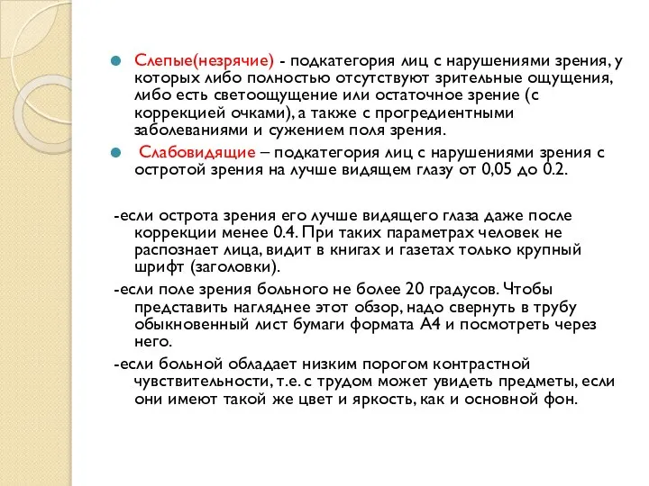 Слепые(незрячие) - подкатегория лиц с нарушениями зрения, у которых либо полностью
