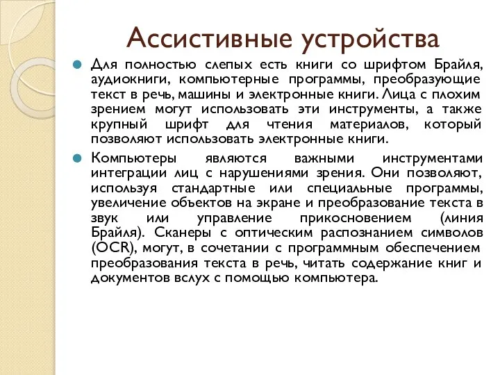 Ассистивные устройства Для полностью слепых есть книги со шрифтом Брайля, аудиокниги,