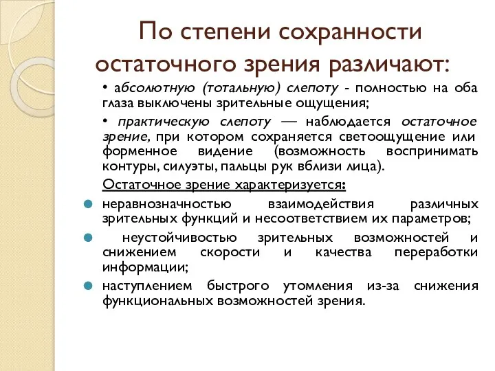 По степени сохранности остаточного зрения различают: • абсолютную (тотальную) слепоту -