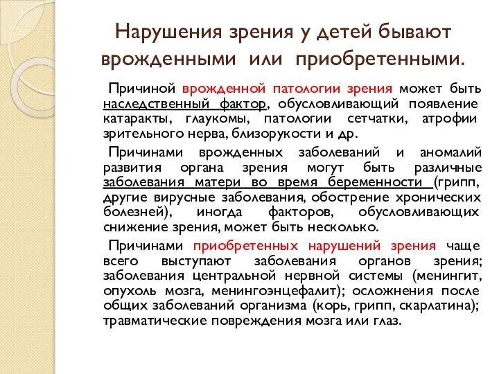 Нарушения зрения у детей бывают врожденными или приобретенными. Причиной врожденной патологии