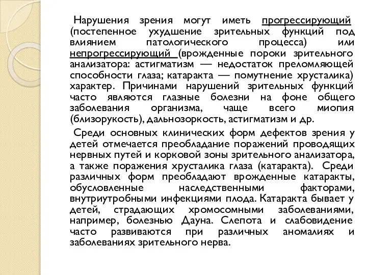 Нарушения зрения могут иметь прогрессирующий (постепенное ухудшение зрительных функций под влиянием